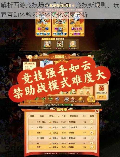 解析西游竞技场欢乐改动:竞技新规则、玩家互动体验及整体变化深度分析