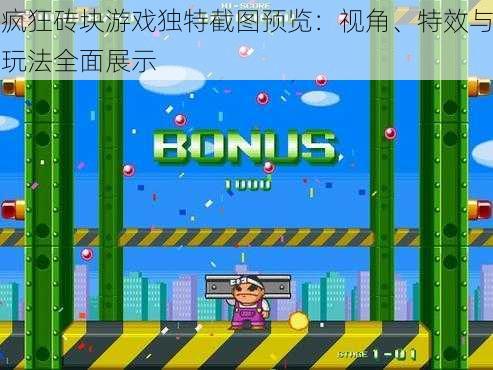 疯狂砖块游戏独特截图预览:视角、特效与玩法全面展示