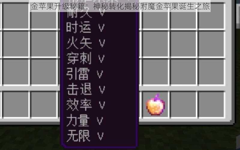 金苹果升级秘籍:神秘转化揭秘附魔金苹果诞生之旅