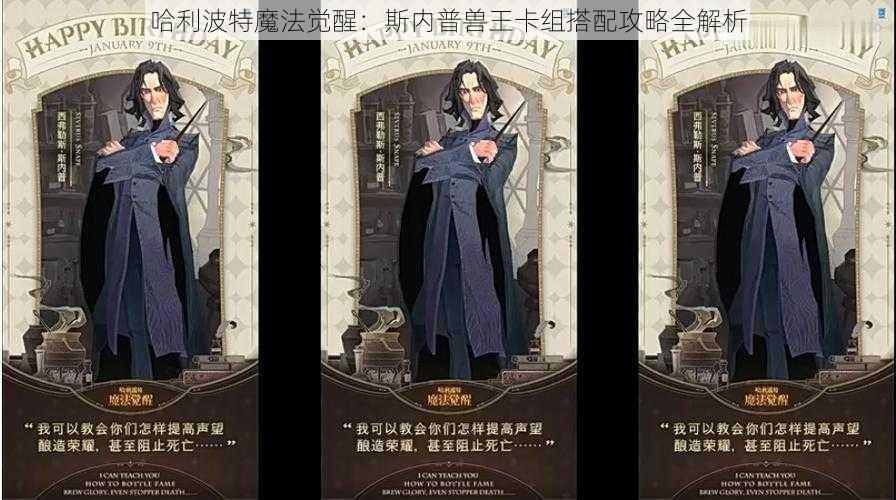 哈利波特魔法觉醒:斯内普兽王卡组搭配攻略全解析