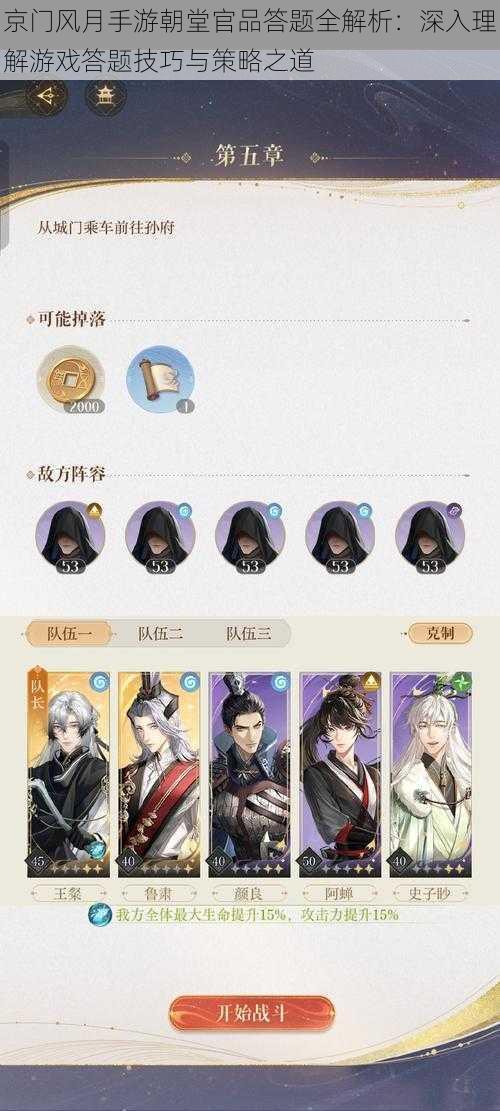 京门风月手游朝堂官品答题全解析:深入理解游戏答题技巧与策略之道