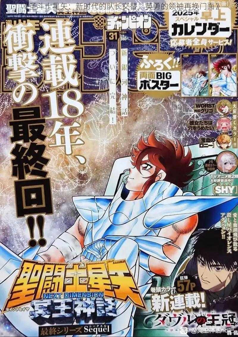 《圣斗士星矢:新时代的队长交替,英勇的领袖再换门面》