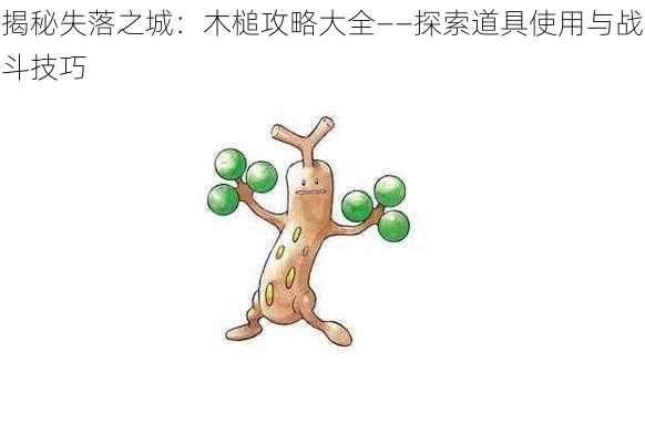 揭秘失落之城:木槌攻略大全——探索道具使用与战斗技巧