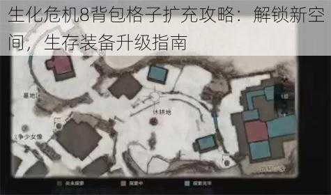生化危机8背包格子扩充攻略:解锁新空间,生存装备升级指南