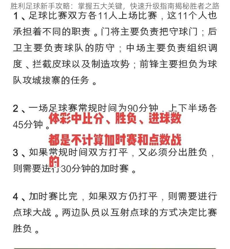 胜利足球新手攻略:掌握五大关键,快速升级指南揭秘胜者之路