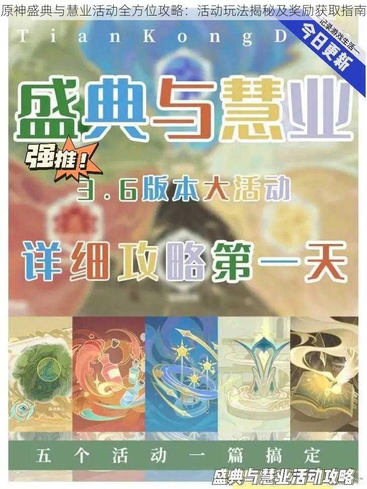 原神盛典与慧业活动全方位攻略:活动玩法揭秘及奖励获取指南