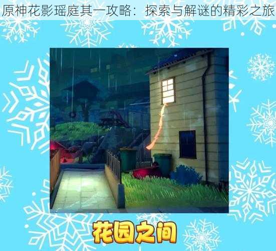 原神花影瑶庭其一攻略:探索与解谜的精彩之旅