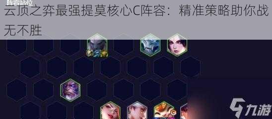 云顶之弈最强提莫核心C阵容:精准策略助你战无不胜