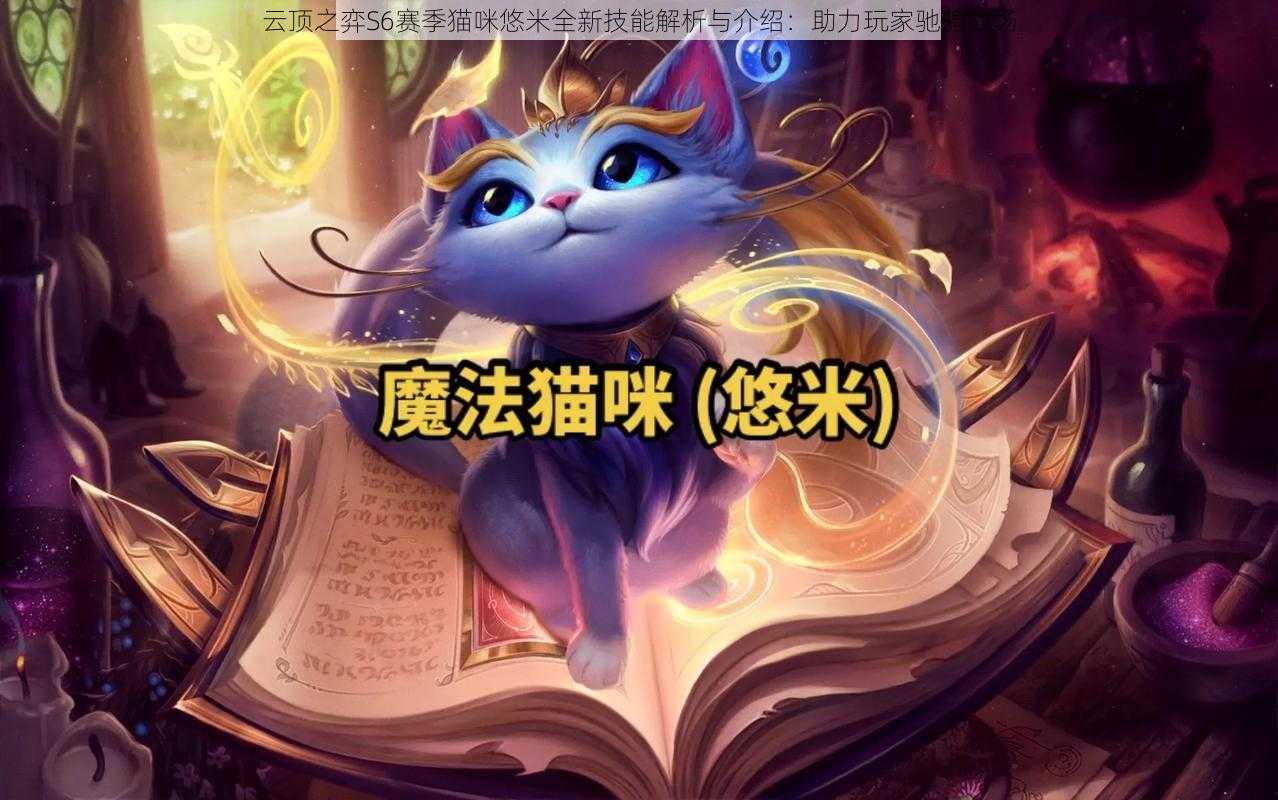 云顶之弈S6赛季猫咪悠米全新技能解析与介绍:助力玩家驰骋战场
