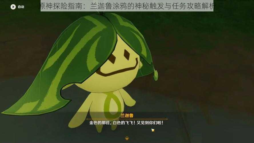原神探险指南:兰迦鲁涂鸦的神秘触发与任务攻略解析