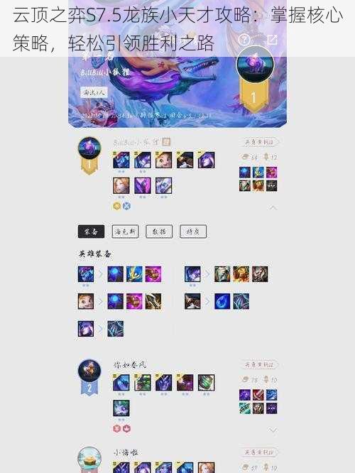云顶之弈S7.5龙族小天才攻略:掌握核心策略,轻松引领胜利之路