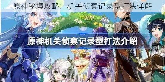 原神秘境攻略:机关侦察记录型打法详解