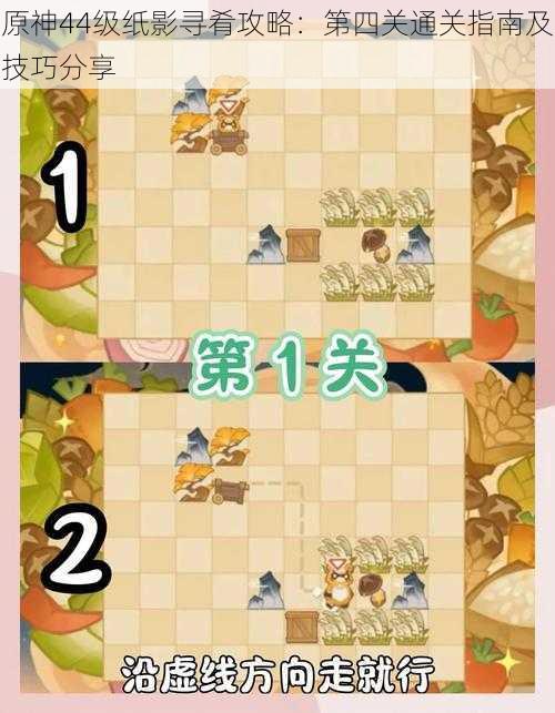 原神44级纸影寻肴攻略:第四关通关指南及技巧分享
