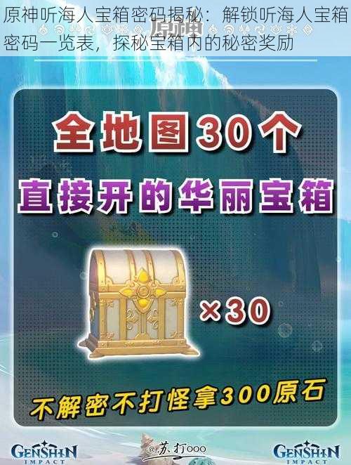 原神听海人宝箱密码揭秘:解锁听海人宝箱密码一览表,探秘宝箱内的秘密奖励