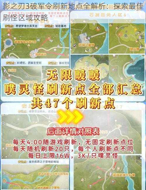 影之刃3破军令刷新地点全解析:探索最佳刷怪区域攻略