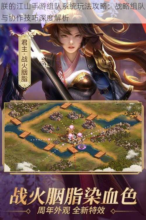 朕的江山手游组队系统玩法攻略:战略组队与协作技巧深度解析