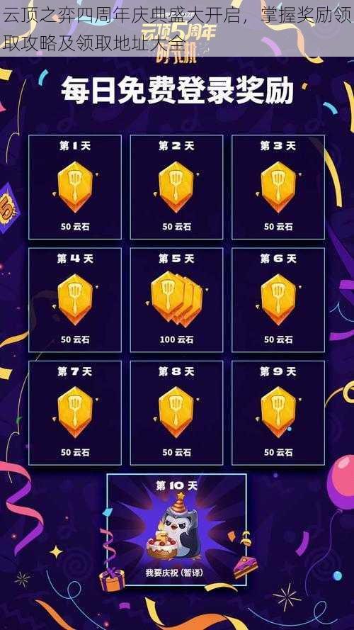 云顶之弈四周年庆典盛大开启,掌握奖励领取攻略及领取地址大全