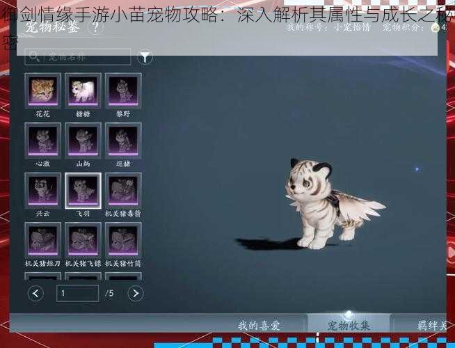 御剑情缘手游小苗宠物攻略:深入解析其属性与成长之秘密
