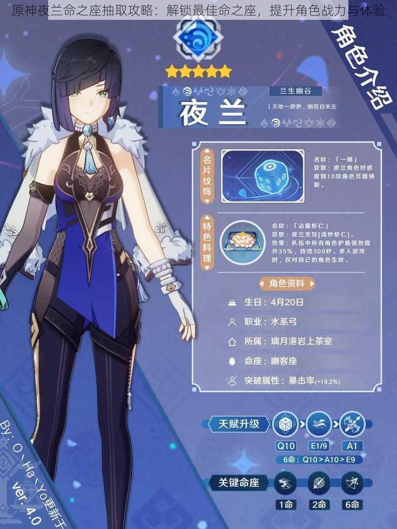 原神夜兰命之座抽取攻略:解锁最佳命之座,提升角色战力与体验