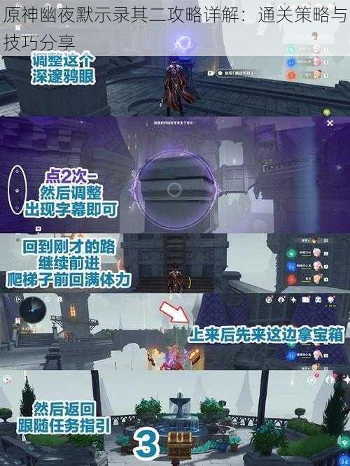 原神幽夜默示录其二攻略详解:通关策略与技巧分享