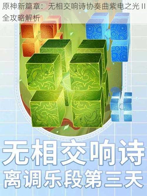 原神新篇章:无相交响诗协奏曲紫电之光Ⅱ全攻略解析