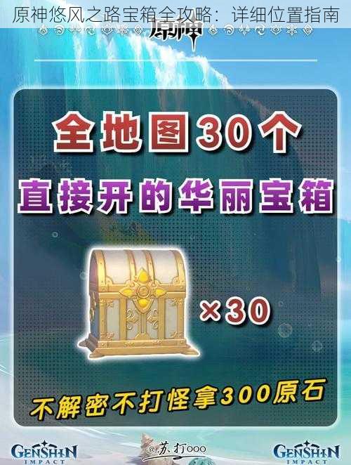原神悠风之路宝箱全攻略:详细位置指南