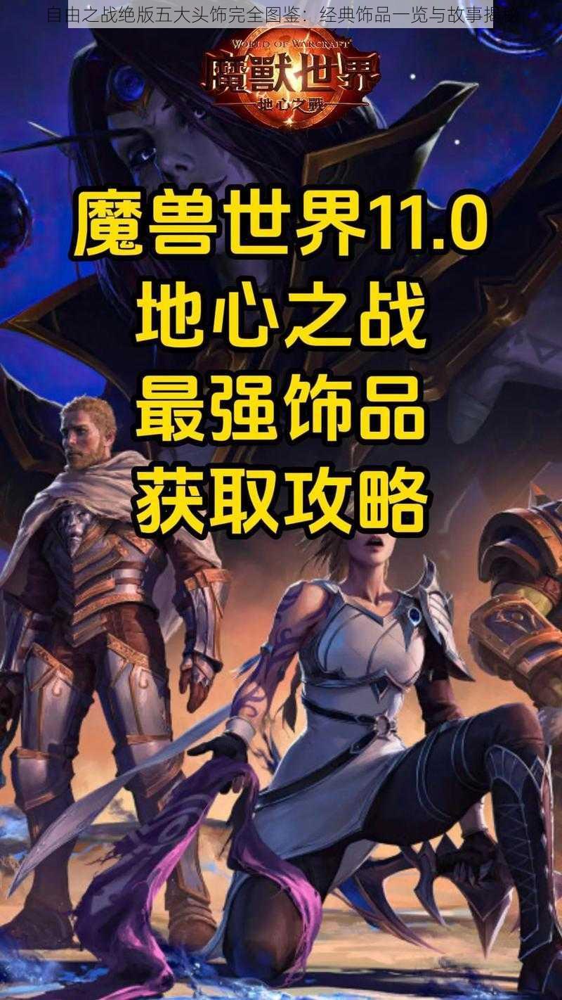 自由之战绝版五大头饰完全图鉴:经典饰品一览与故事揭秘