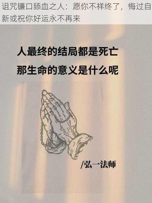 诅咒镰口舔血之人:愿你不祥终了,悔过自新或祝你好运永不再来