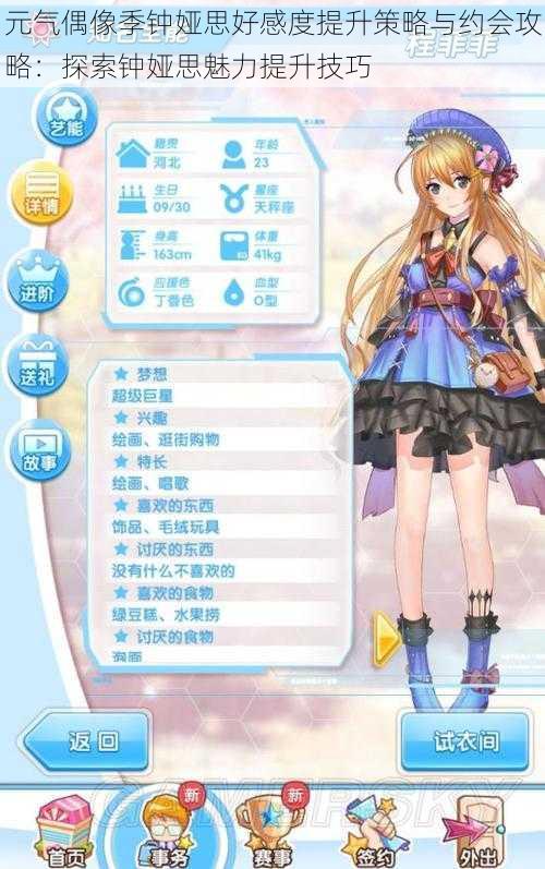 元气偶像季钟娅思好感度提升策略与约会攻略:探索钟娅思魅力提升技巧
