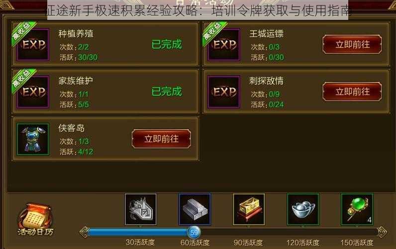 征途新手极速积累经验攻略:培训令牌获取与使用指南