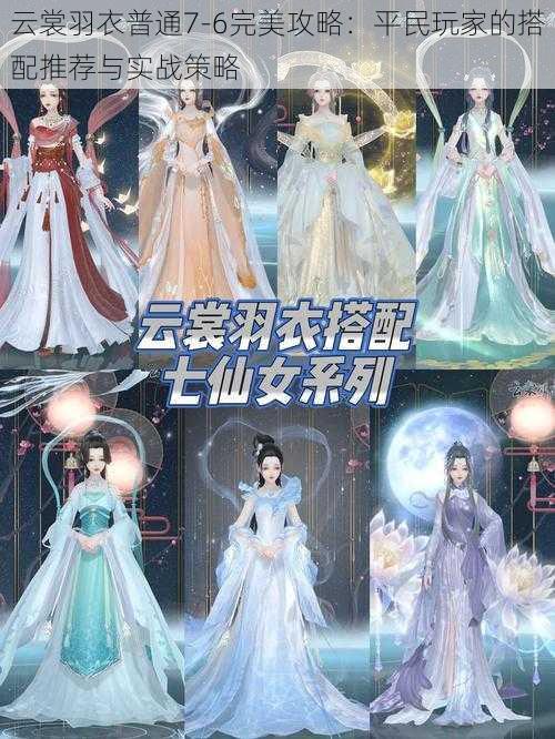 云裳羽衣普通7-6完美攻略:平民玩家的搭配推荐与实战策略