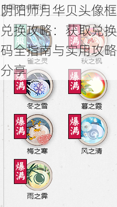 阴阳师月华贝头像框兑换攻略:获取兑换码全指南与实用攻略分享