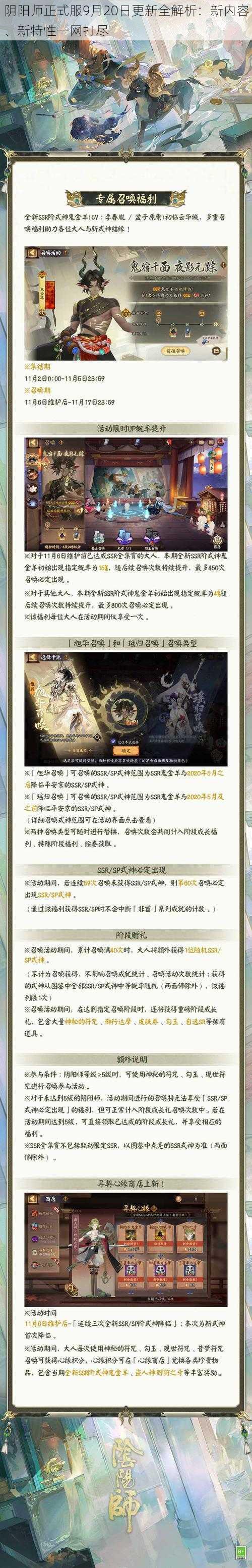 阴阳师正式服9月20日更新全解析:新内容、新特性一网打尽