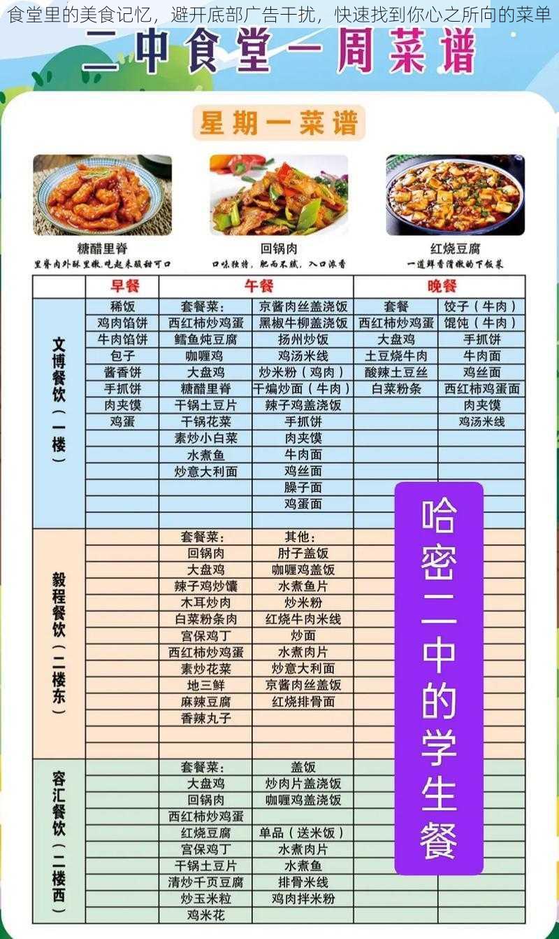 食堂里的美食记忆,避开底部广告干扰,快速找到你心之所向的菜单
