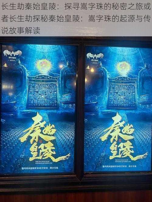 长生劫秦始皇陵:探寻嵩字珠的秘密之旅或者长生劫探秘秦始皇陵:嵩字珠的起源与传说故事解读