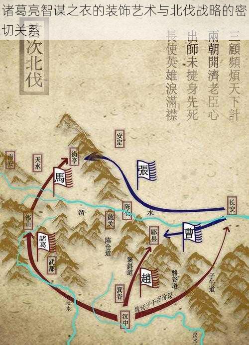 诸葛亮智谋之衣的装饰艺术与北伐战略的密切关系
