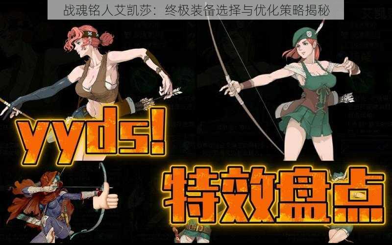 战魂铭人艾凯莎:终极装备选择与优化策略揭秘