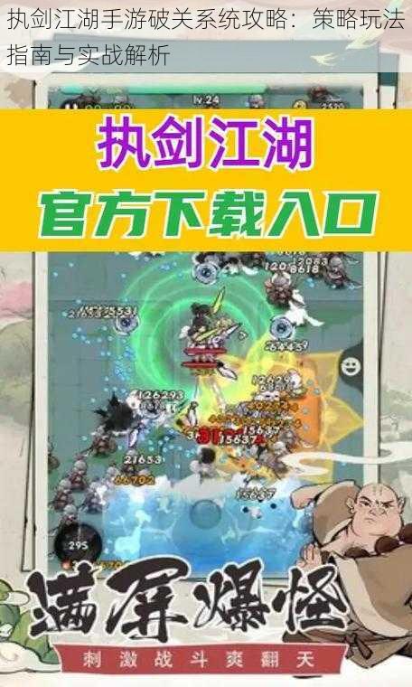 执剑江湖手游破关系统攻略:策略玩法指南与实战解析
