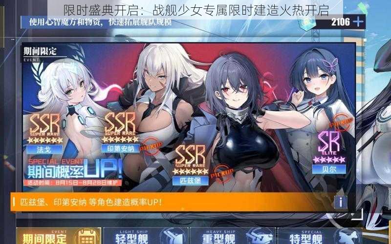 限时盛典开启:战舰少女专属限时建造火热开启