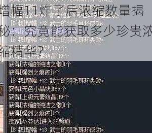 增幅11炸了后浓缩数量揭秘:究竟能获取多少珍贵浓缩精华?