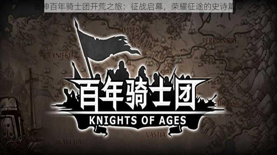 诸神百年骑士团开荒之旅:征战启幕,荣耀征途的史诗篇章