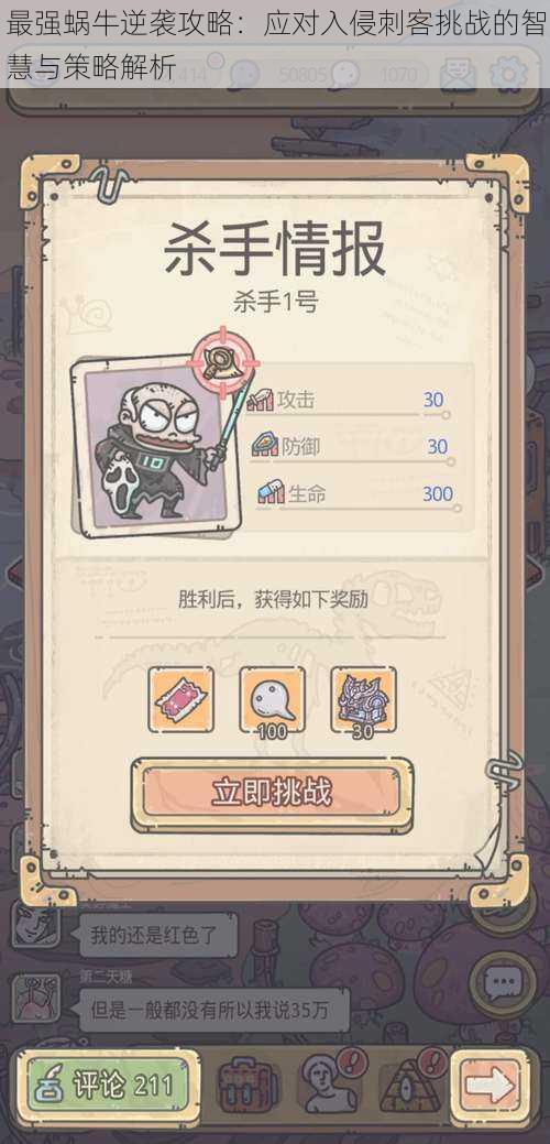 最强蜗牛逆袭攻略:应对入侵刺客挑战的智慧与策略解析