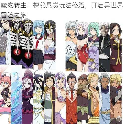 魔物转生:探秘悬赏玩法秘籍,开启异世界冒险之旅