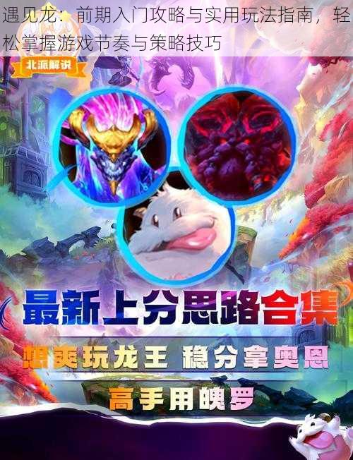 遇见龙:前期入门攻略与实用玩法指南,轻松掌握游戏节奏与策略技巧