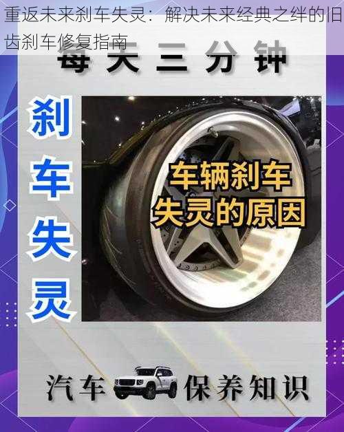 重返未来刹车失灵:解决未来经典之绊的旧齿刹车修复指南