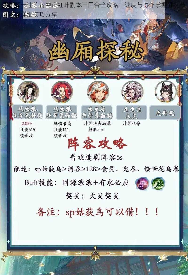 阴阳师一速阵容冲击红叶副本三回合全攻略:速度与协作掌握胜利节奏的超详细技巧分享