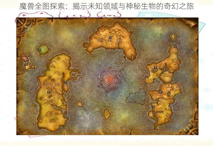 魔兽全图探索:揭示未知领域与神秘生物的奇幻之旅