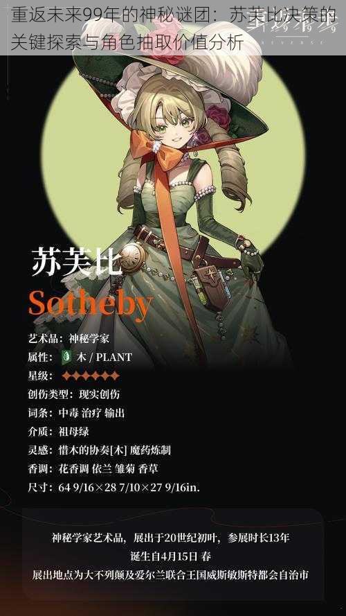 重返未来99年的神秘谜团:苏芙比决策的关键探索与角色抽取价值分析