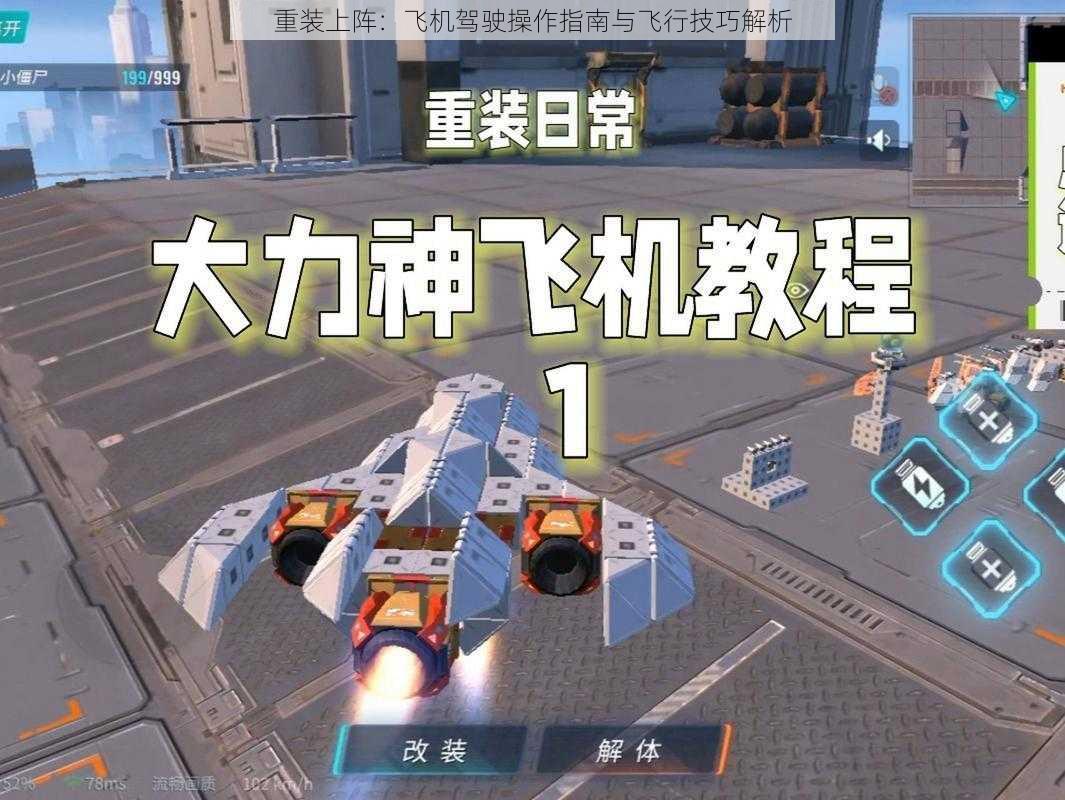 重装上阵:飞机驾驶操作指南与飞行技巧解析