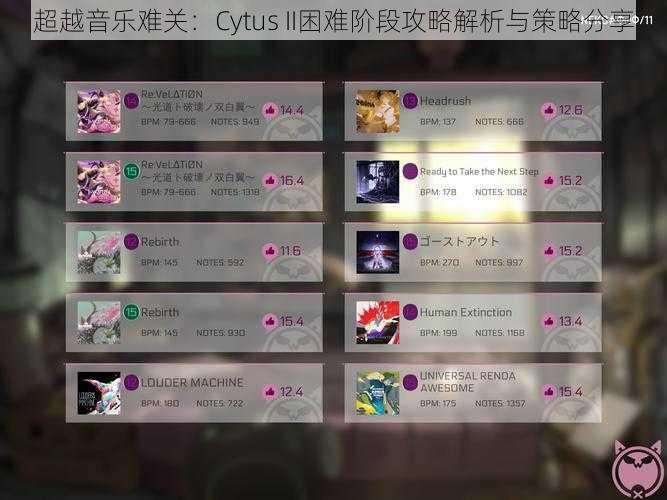 超越音乐难关:Cytus II困难阶段攻略解析与策略分享